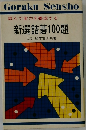 読んで実力を養成する  新選詰碁100題