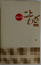 ど忘れ  こと  わざ  事典