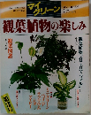 観葉植物の楽しみ　My Green No.3  AUTUMN