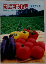 園芸新知識　[野菜ガイド]　野菜号増刊 1999 春 特集号