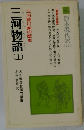 三河物語　上