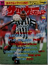 週刊サッカーダイジェスト　1996年2月7日号