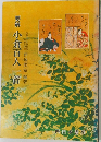 要解小倉百人一首