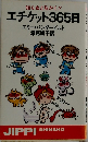 エチケット365日