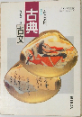高等学校　古典古文