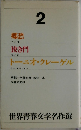 世界青春文学名作選　2
