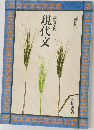 高等学校  現代文