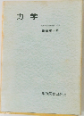 力学  大阪大学名誉教授 理博