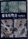 癌免疫物語　私家改訂版