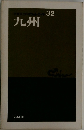 交通公社のポケットガイド32　九州