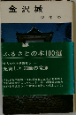 金沢城