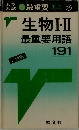 生物I・II最重要用語  191