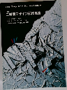 二科展デザイン部作品集　1991年　