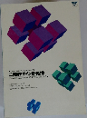 二科展デザイン部作品集 二科会75周年・デザイン部40周年記念