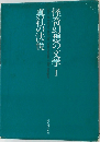 怪奇幻想の文学 1　真紅の法悦