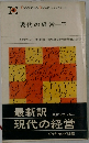 現代の経営　下