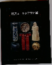 横浜ユーラシア文化館