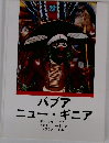 パプア　ニュー・ギニア