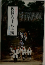 古寺巡礼シリーズ4　四国八十八ヵ所