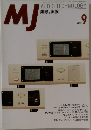 MJ　無線と実験  1997年9月号