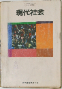 現代社会