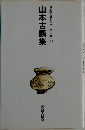 自註現代俳句シリーズV期　28　山本古瓢集