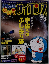 ドラえもん ふしぎのサイエンス vol.4 宇宙へのふしぎな旅