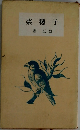 菜穂子