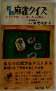 図解麻雀クイズ