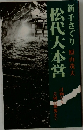 松代大本営