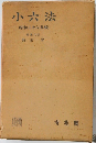 小六法　昭和38年版
