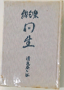 回生