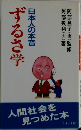 日本人の本音　ずるさ学
