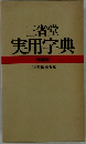 三省堂  実用字典  特装版  三省堂編修所 編