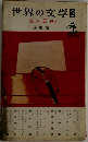 世界の文学2  赤と黒 ほか