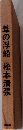 葦の浮船　