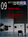 2004  09  新建築　住宅特集