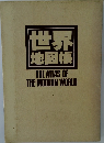 世界地図帳　THE　ATLAS　OF　THE　MODERN　WORLD