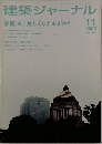 建築ジャーナル　2005年　11月