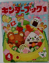 キンダーブック1　２０２３年４月号