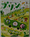 いっぱいあそんてわくわくはっけん!　プリン5