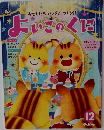 おともだちいっぱいつくろう!　よいこのくに12
