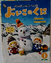 よいこのくに　１月号