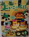 おともだちいっぱいつくろう!　よいこのくに9