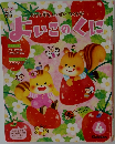 よいこのくに　4