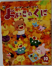 おともだちいっぱいつくろう!  よいこのくに　10