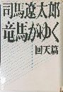 竜馬がゆく　回天篇