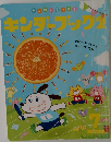 キンダーブック２　2020年７月号