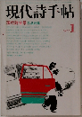 現代詩手帖　1977年　1月　現代詩全景 作品特集