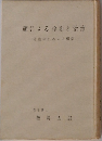 顔による診断と治療  健康のための人相学